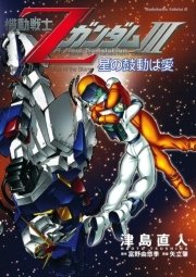 機動戦士zガンダムiii 星の鼓動は愛 1巻 最新刊 無料試し読みなら漫画 マンガ 電子書籍のコミックシーモア