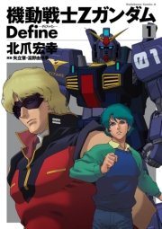 機動戦士zガンダム Define 1巻 角川コミックス エース 北爪宏幸 矢立肇 富野由悠季 無料試し読みなら漫画 マンガ 電子書籍のコミックシーモア