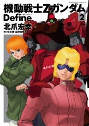 機動戦士zガンダム Define 2巻 無料試し読みなら漫画 マンガ 電子書籍のコミックシーモア