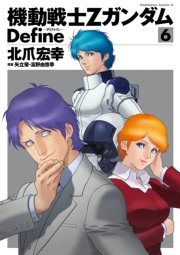 機動戦士zガンダム Define 6巻 無料試し読みなら漫画 マンガ 電子書籍のコミックシーモア