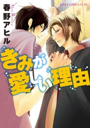 きみが愛しい理由 1巻 最新刊 あすかコミックスcl Dx 春野アヒル 無料試し読みなら漫画 マンガ 電子書籍のコミックシーモア