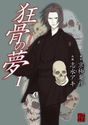 狂骨の夢 1巻 無料試し読みなら漫画 マンガ 電子書籍のコミックシーモア