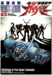 強殖装甲ガイバー 3巻 無料試し読みなら漫画 マンガ 電子書籍のコミックシーモア 強殖装甲ガイバー 3巻 無料試し読みなら漫画 マンガ 電子書籍のコミックシーモア