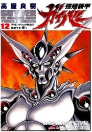 強殖装甲ガイバー 12巻 角川コミックス エース 高屋良樹 無料試し読みなら漫画 マンガ 電子書籍のコミックシーモア
