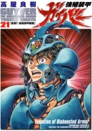 強殖装甲ガイバー 21巻 角川コミックス エース 高屋良樹 無料試し読みなら漫画 マンガ 電子書籍のコミックシーモア