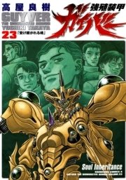 強殖装甲ガイバー 23巻 無料試し読みなら漫画 マンガ 電子書籍のコミックシーモア