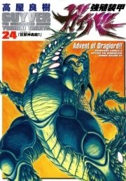 強殖装甲ガイバー 24巻 角川コミックス エース 高屋良樹 無料試し読みなら漫画 マンガ 電子書籍のコミックシーモア