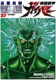 強殖装甲ガイバー 27巻 角川コミックス エース 高屋良樹 無料試し読みなら漫画 マンガ 電子書籍のコミックシーモア