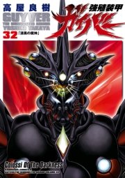 強殖装甲ガイバー 32巻 最新刊 角川コミックス エース 高屋良樹 無料試し読みなら漫画 マンガ 電子書籍のコミックシーモア