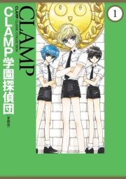 Clamp学園探偵団 愛蔵版 1巻 無料試し読みなら漫画 マンガ 電子書籍のコミックシーモア