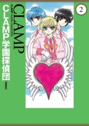 Clamp学園探偵団 愛蔵版 2巻 最新刊 無料試し読みなら漫画 マンガ 電子書籍のコミックシーモア