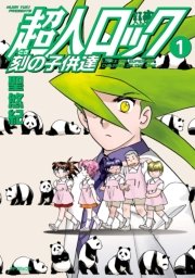 超人ロック 刻の子供達 1巻 無料試し読みなら漫画 マンガ 電子書籍のコミックシーモア 超人ロック 刻の子供達 1巻 無料試し読みなら漫画 マンガ 電子書籍のコミックシーモア