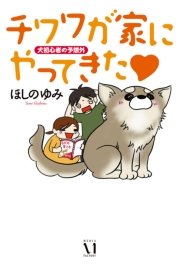 チワワが家にやってきた 1巻 ダ ヴィンチブックス ほしのゆみ 無料試し読みなら漫画 マンガ 電子書籍のコミックシーモア