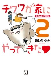 チワワが家にやってきた 2巻 無料試し読みなら漫画 マンガ 電子書籍のコミックシーモア チワワが家にやってきた 2巻 無料試し読みなら漫画 マンガ 電子書籍のコミックシーモア