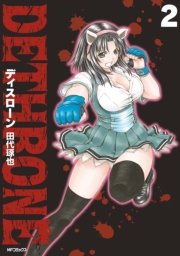 ディスローン 2巻 無料試し読みなら漫画 マンガ 電子書籍のコミックシーモア