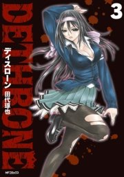 ディスローン 3巻 最新刊 コミックフラッパー Mfコミックス フラッパーシリーズ 田代琢也 無料試し読みなら漫画 マンガ 電子書籍のコミックシーモア ディスローン 3巻 最新刊 コミックフラッパー Mfコミックス フラッパーシリーズ 田代琢也 無料試し読みなら漫画 マンガ 電子書籍のコミックシーモア