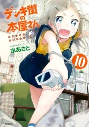デンキ街の本屋さん 11巻 無料試し読みなら漫画 マンガ 電子書籍のコミックシーモア デンキ街の本屋さん 11巻 無料試し読みなら漫画 マンガ 電子書籍のコミックシーモア
