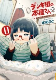 デンキ街の本屋さん 12巻 無料試し読みなら漫画 マンガ 電子書籍のコミックシーモア デンキ街の本屋さん 12巻 無料試し読みなら漫画 マンガ 電子書籍のコミックシーモア
