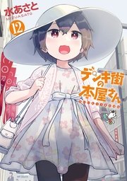 デンキ街の本屋さん 13巻 無料試し読みなら漫画 マンガ 電子書籍のコミックシーモア デンキ街の本屋さん 13巻 無料試し読みなら漫画 マンガ 電子書籍のコミックシーモア