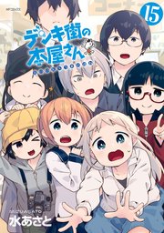 デンキ街の本屋さん 16巻 最新刊 無料試し読みなら漫画 マンガ 電子書籍のコミックシーモア デンキ街の本屋さん 16巻 最新刊 無料試し読みなら漫画 マンガ 電子書籍のコミックシーモア
