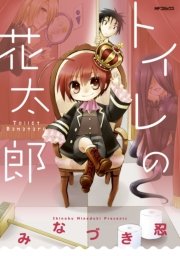 トイレの花太郎 1巻 最新刊 Mfコミックス ジーンシリーズ みなづき忍 無料試し読みなら漫画 マンガ 電子書籍のコミックシーモア