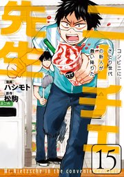 ニーチェ先生 コンビニに さとり世代の新人が舞い降りた 15巻 最新刊 Mfコミックス ジーンシリーズ ハシモト 松駒 無料試し読みなら漫画 マンガ 電子書籍のコミックシーモア ニーチェ先生 コンビニに さとり世代の新人が舞い降りた 15巻 最新刊 Mfコミックス ジーンシリーズ ハシモト 松駒 無料試し読みなら漫画 マンガ 電子書籍のコミックシーモア