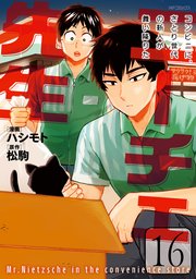 ニーチェ先生 コンビニに さとり世代の新人が舞い降りた 16巻 Mfコミックス ジーンシリーズ ハシモト 松駒 無料試し読みなら漫画 マンガ 電子書籍のコミックシーモア