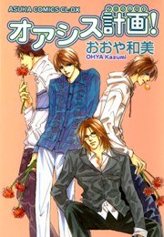 オアシス計画 1巻 最新刊 あすかコミックスcl Dx おおや和美 無料試し読みなら漫画 マンガ 電子書籍のコミックシーモア