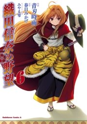織田信奈の野望 6巻 最新刊 無料試し読みなら漫画 マンガ 電子書籍のコミックシーモア 織田信奈の野望 6巻 最新刊 無料試し読みなら漫画 マンガ 電子書籍のコミックシーモア