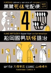 黒鷺死体宅配便スピンオフ 松岡國男妖怪退治 4巻 最新刊 角川コミックス エース 大塚英志 山崎峰水 無料試し読みなら漫画 マンガ 電子書籍のコミックシーモア