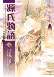 源氏物語 千年の謎 1巻 あすかコミックスdx 宮城とおこ 高山由紀子 川崎いづみ 無料試し読みなら漫画 マンガ 電子書籍のコミックシーモア