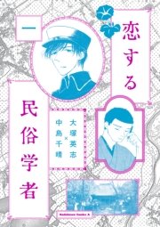 恋する民俗学者 1巻 最新刊 無料試し読みなら漫画 マンガ 電子書籍のコミックシーモア 恋する民俗学者 1巻 最新刊 無料試し読みなら漫画 マンガ 電子書籍のコミックシーモア