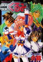 鋼鉄天使くるみ 8巻 無料試し読みなら漫画 マンガ 電子書籍のコミックシーモア