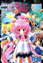 鋼鉄天使くるみ 10巻 角川コミックス エース Kadokawa 介錯 無料試し読みなら漫画 マンガ 電子書籍のコミックシーモア