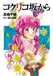 コクリコ坂から 1巻 最新刊 カドカワデジタルコミックス 高橋千鶴 佐山哲郎 無料試し読みなら漫画 マンガ 電子書籍のコミックシーモア