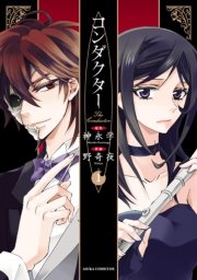 コンダクター 1巻 無料試し読みなら漫画 マンガ 電子書籍のコミックシーモア コンダクター 1巻 無料試し読みなら漫画 マンガ 電子書籍のコミックシーモア