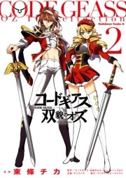 コードギアス 双貌のオズ 2巻 角川コミックス エース ホビージャパン 角川書店 バンダイ 無料試し読みなら漫画 マンガ 電子書籍のコミックシーモア