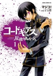 コードギアス 双貌のオズo2 1巻 角川コミックス エース 東條チカ サンライズ バンダイ 無料試し読みなら漫画 マンガ 電子書籍のコミックシーモア