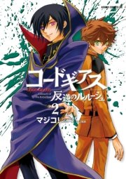 コードギアス 反逆のルルーシュ 2巻 無料試し読みなら漫画 マンガ 電子書籍のコミックシーモア