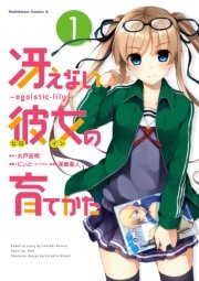 冴えない彼女の育てかた 1巻 無料試し読みなら漫画 マンガ 電子書籍のコミックシーモア