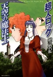 超人ロック 天空の魔法士 1巻 最新刊 無料試し読みなら漫画 マンガ 電子書籍のコミックシーモア 超人ロック 天空の魔法士 1巻 最新刊 無料試し読みなら漫画 マンガ 電子書籍のコミックシーモア