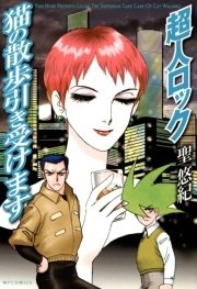 超人ロック 猫の散歩引き受けます 1巻 最新刊 無料試し読みなら漫画 マンガ 電子書籍のコミックシーモア 超人ロック 猫の散歩引き受けます 1巻 最新刊 無料試し読みなら漫画 マンガ 電子書籍のコミックシーモア