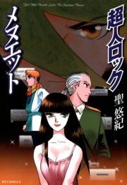 超人ロック メヌエット 1巻 最新刊 コミックフラッパー Mfコミックス フラッパーシリーズ 聖悠紀 無料試し読みなら漫画 マンガ 電子書籍のコミックシーモア 超人ロック メヌエット 1巻 最新刊 コミックフラッパー Mfコミックス フラッパーシリーズ 聖悠紀 無料試し読みなら漫画 マンガ 電子書籍のコミックシーモア