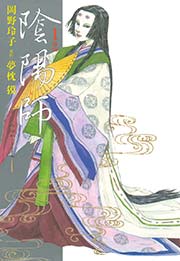 陰陽師 玉手匣 1巻 無料試し読みなら漫画 マンガ 電子書籍のコミックシーモア