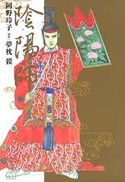 陰陽師 4巻 メロディ 岡野玲子 夢枕獏 無料試し読みなら漫画 マンガ 電子書籍のコミックシーモア