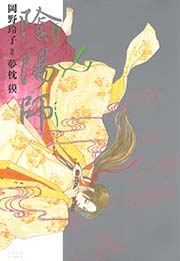陰陽師 6巻 メロディ 岡野玲子 夢枕獏 無料試し読みなら漫画 マンガ 電子書籍のコミックシーモア