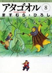 アタゴオル 8巻 Mfコミックス Mfコミックス フラッパーシリーズ ますむら ひろし 無料試し読みなら漫画 マンガ 電子書籍のコミックシーモア アタゴオル 8巻 Mfコミックス Mfコミックス フラッパーシリーズ ますむら ひろし 無料試し読みなら漫画 マンガ 電子書籍のコミックシーモア