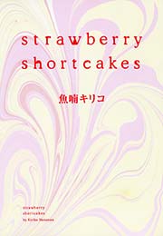 strawberry shortcakes（最新刊）｜無料漫画（マンガ）なら