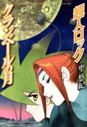 超人ロック ホリーサークル 1巻 無料試し読みなら漫画 マンガ 電子書籍のコミックシーモア 超人ロック ホリーサークル 1巻 無料試し読みなら漫画 マンガ 電子書籍のコミックシーモア