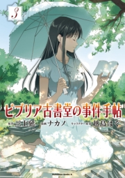 ビブリア古書堂の事件手帖 3巻 角川コミックス エース 三上延 越島はぐ 無料試し読みなら漫画 マンガ 電子書籍のコミックシーモア